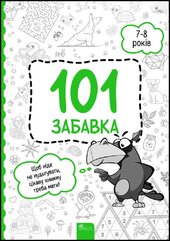 101 забавка. 7–8 років - фото обкладинки книги