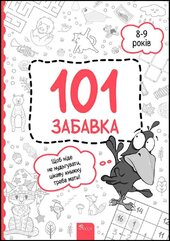 101 забавка. 8–9 років - фото обкладинки книги