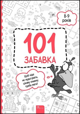 101 забавка. 8–9 років - фото книги
