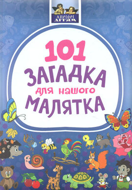 101 загадка для нашого малятка - фото книги