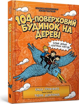 104-поверховий будинок на дереві - фото книги