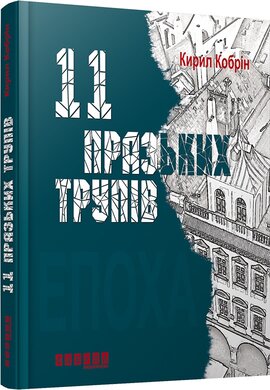 11 празьких трупів - фото книги