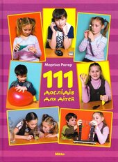111 дослідів для дітей - фото обкладинки книги