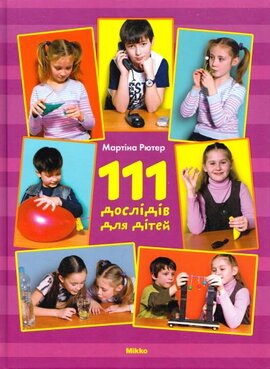 111 дослідів для дітей - фото книги