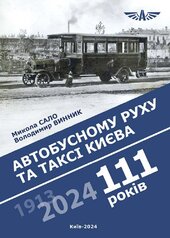 111 років автобусному руху та таксі Києва - фото обкладинки книги