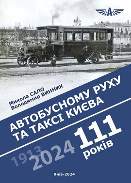 111 років автобусному руху та таксі Києва - фото книги