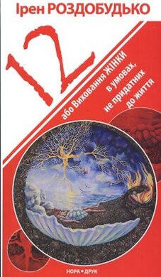 12 або Виховання жінки в умовах не придатних до життя - фото книги