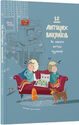 12 дитячих викликів. Як долати життєві труднощі - фото обкладинки книги