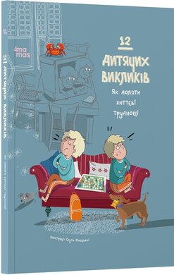 12 дитячих викликів. Як долати життєві труднощі - фото книги