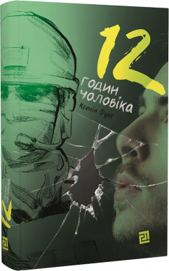 12 годин чоловіка - фото книги