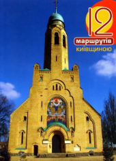 12 маршрутів Київщиною - фото обкладинки книги