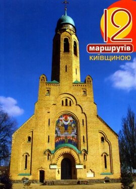 12 маршрутів Київщиною - фото книги