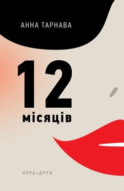 12 місяців - фото книги