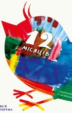 12 місяців - фото книги