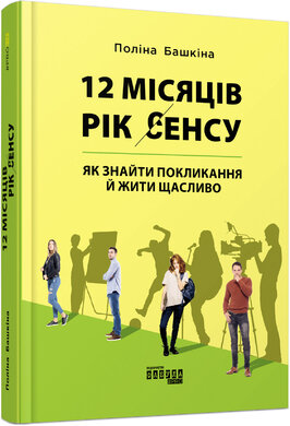 12 місяців. Рік сенсу: як знайти покликання й жити щасливо - фото книги