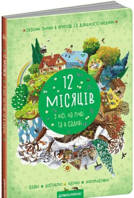 12 місяців у лісі, на річці та в садибі - фото книги