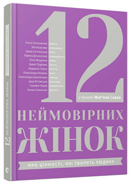 12 неймовірних жінок: про цінності, які творять людину - фото книги