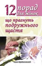 12 порад для жінок, що прагнуть подружнього щастя - фото книги