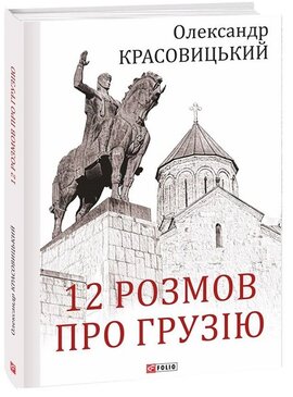 12 розмов про Грузію - фото книги