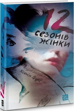 12 сезонів жінки - фото книги
