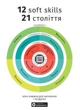 12 soft skills 21 століття. Коуч-книжка для натхнення і розвитку - фото книги