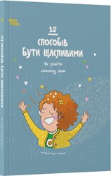 12 способів бути щасливими. Як радіти кожному дню - фото обкладинки книги