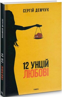 12 унцій любові - фото книги