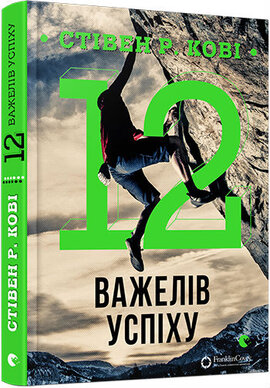 12 важелів успіху - фото книги