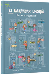 12 важливих емоцій. Що ми відчуваємо - фото обкладинки книги