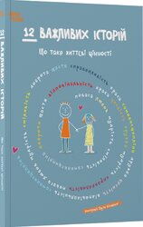 12 важливих історій. Що таке життєві цінності - фото обкладинки книги