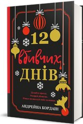 12 вбивчих днів - фото обкладинки книги