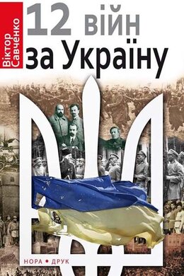 12 війн за Україну - фото книги