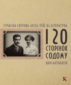 120 сторінок cодому. Сучасна світова лесбі/гей/бі література. Квір-антологія - фото книги