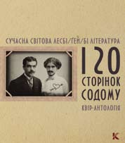 120 сторінок содому Сучасна світова лесбі/гей/бі література. Квір-антологія - фото книги