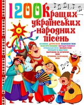 1200 кращих українських народних пісень - фото обкладинки книги