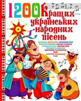 1200 кращих українських народних пісень - фото книги