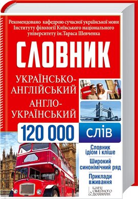 120000 слів. Словник українсько-англійський - фото книги