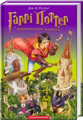 Гаррі Поттер і філософський камінь - фото обкладинки книги