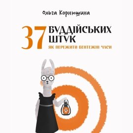 37 буддійських штук. Як пережити бентежні часи - фото книги