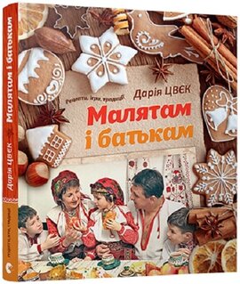 Малятам і батькам - фото книги