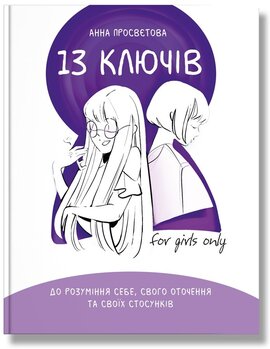 13 ключів до розуміння себе, свого оточення та своїх стосунків - фото книги