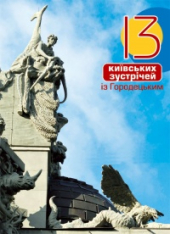 13 київських зустрічей із Городецьким - фото обкладинки книги
