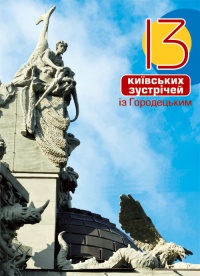 13 київських зустрічей із Городецьким - фото книги