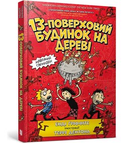 13-поверховий будинок на дереві - фото книги