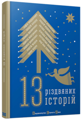 13 різдвяних історій - фото обкладинки книги