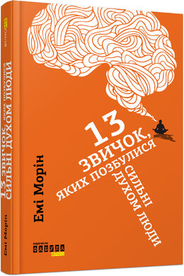 13 звичок, яких позбулися сильні духом люди - фото книги