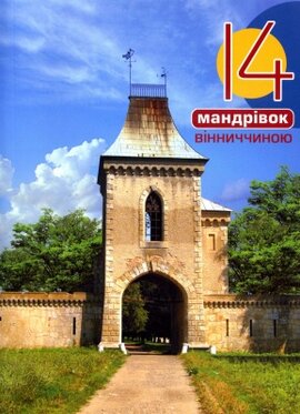 14 мандрівок Вінниччиною - фото книги