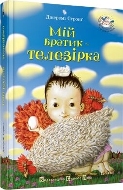 Мій братик - телезірка - фото книги