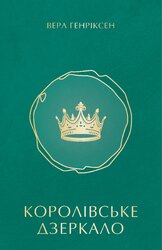 Королівське дзеркало - фото обкладинки книги