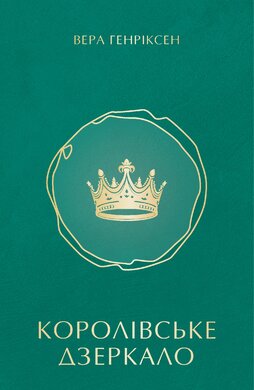 Королівське дзеркало - фото книги